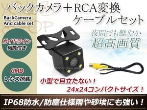 ストラーダ CN- HDS625RD 防水 ガイドライン有 12V IP67 LED暗視 角度調整 CMD CMOSリア ビュー カメラ バックカメラ/変換アダプタセット