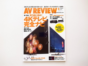 1910　AV REVIEW (レビュー) 2013年 08月号【特集】4Kテレビ完全ナビ