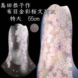 【欟】 現代名工 島田恭子 益子焼 布目金彩桜文花瓶 特大55cm 壷 花入 花器 夜桜 月 唐物骨董 F[D105]ORc/24.12廻/HB/(170)