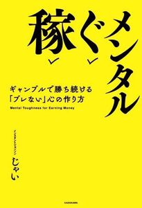 稼ぐメンタル ギャンブルで勝ち続ける「ブレない」心の作り方/じゃい(著者)