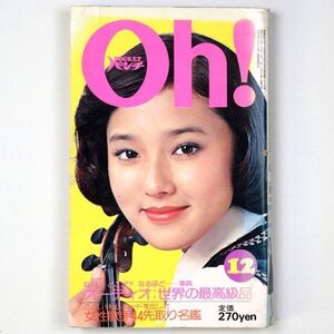 Pocketパンチ Oh! 昭和50年 1975年12月号 浅野ゆう子 草加ミキ 下川美樹 - 管: IW66