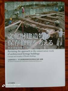 文化財建造物の保存修理を考える　木造建築の理念とあり方　山川出版社　本