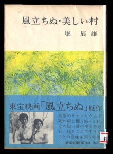 映画/「風立ちぬ・美しい村」　帯付　堀辰雄　山口百恵・三浦友和/帯写真・カバー袖写真　新潮社・新潮文庫　東宝映画化