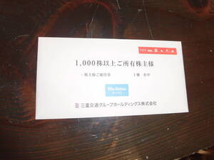 三重交通　株主優待券　冊子　１,０００株以上　２０２５年６月３０日迄 