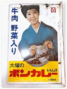 激レア　ボンカレー　ホーロー看板　透明パック　松山容子　両面　非売品　昭和レトロ