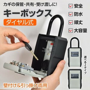 送料無料 キーボックス 屋外 壁掛け ダイヤル式 外付け ヘルパー 業務用 錠 盗難防止 オシャレ 収納 隠し セキュリティ ドアノブ sg124