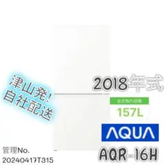 2018年式 157L AQUA 冷蔵庫 AQR-16H (W)