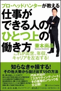 プロヘッドハンターが教える仕事ができる人のひとつ上の働き方これが出世、年収、キャリアを左右する/兼本尚昌■18116-40230-YY28