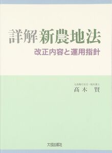 [A12295648]詳解新農地法: 改正内容と運用指針