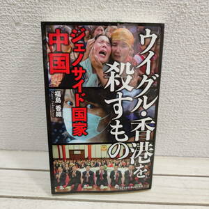 即決！送料無料！ 『 ウイグル・香港を殺すもの / ジェノサイド国家中国 』 ■ ジャーナリスト 福島香織 / 実状 社会問題 対中戦略