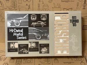 ◆◇未組立品 フジミ Hi-Detail Metal Series ハイディテールメタルシリーズ ポルシェ911カレラ‘85◇◆