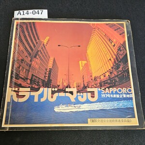 A14-047 ドライバー マップ SAPPORO 1974年度版企業地区