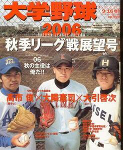 週刊ベースボール増刊「大学野球」2006秋季リーグ戦展望号★大隣憲司(近大)×大引啓次(法大)×高市俊(青学大)/永井怜/長野久義/ドラフト★