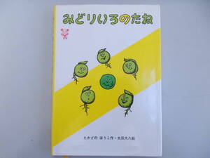 みどりいろのたね　作：たかどのほうこ　絵：太田大八　発行：福音館書店　1995.5.6.第11刷　汚れ、変色有り　中古品