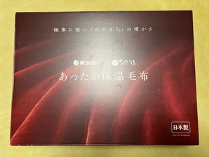 新品　東京西川　あったか保温毛布　ひだまり　定価38500円　抗菌防臭加工　140X200cm　日本製　カラー：ワイン　送料込み