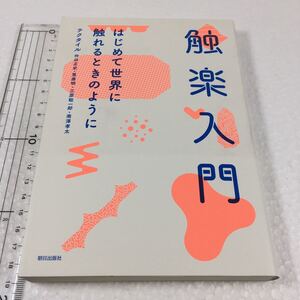 即決　未読未使用品　全国送料無料♪　触楽入門　はじめて世界に触れるときのように　JAN- 9784255009056