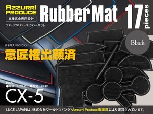 【送料無料】ラバーマット CX-5 専用 KF系 専用設計 ブラック 黒 17枚セット 室内 ドレスアップ インテリアマット ゴムマット 傷防止