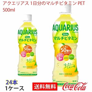 即決 アクエリアス 1日分のマルチビタミン PET 500ml 1ケース 24本 (ccw-4902102132671-1f)