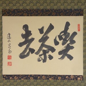 【真作】 蔵壷◆『建仁寺 竹田益州 三字墨蹟 喫茶去』 1幅 共箱 古筆 古文書 古書 臨済宗の僧 竹田頴川に学ぶ 茶掛軸 大分県出身