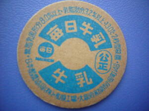牛乳キャップ【毎日牛乳】　日本酪農協同(株)和泉工場　30年以上前のレア品　　　　　　No.141