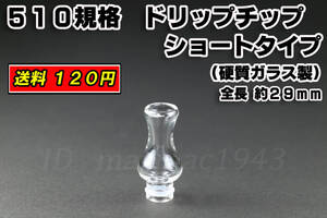 ドリップチップ 全長29mm 510 規格 送料120円 硬質ガラス製 くびれデザイン VAPE 電子タバコ 同梱可能 爆煙 レア ego AIO MOD RDA RBA RTA