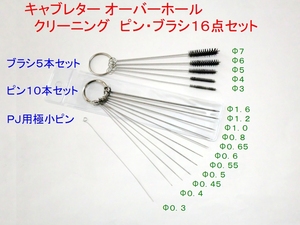◆キャブレター ＯＨ クリーニング　ピン・ブラシ１６点セット ☆3/ CB250/CBX400F/CB750F/XLR250/RZ50/RZ250/RZ350/SR400