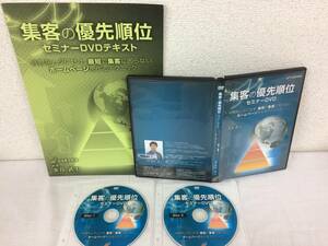 ★美品★集客の優先順位 セミナーDVD 金谷武士 DVD2枚 テキスト1冊 整体 カイロ 整骨 鍼灸 治療院 集客 集患 ヘルモア大学 限定品！№51