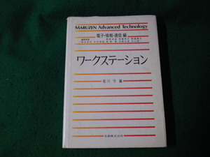 ■ワークステーション MARUZEN Advanced Technology電子・情報・通信編 前川守編 平成2年■FAUB2023092702■