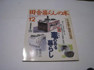 田舎暮らしの本　1993.12月　特集：竈のある暮らし