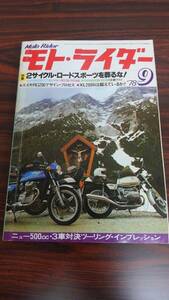 ★送料無料★ モト・ライダー Moto Rider 1978年9月号 - 昭和53年9月 (特集 2サイクル・ロードスポーツを葬るな！ ほか)