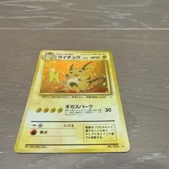 ポケモンカード　旧裏　ライチュウ　⭐︎マーク