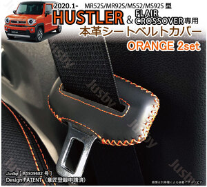 (本皮/本革)スズキ ハスラー(HUSTLER)専用 シートベルトカバー (オレンジステッチ)レザーカバー/ドレスアップ MR52S 92S パーツ