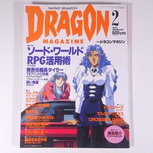 DRAGON MAGAZINE 月刊ドラゴンマガジン No.62 1993/2 富士見書房 雑誌 小説 コミック ファンタジー ポスター・藤島康介 ソードワールドRPG