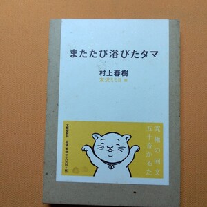 またたび浴びたタマ 村上春樹／文　友沢ミミヨ／画