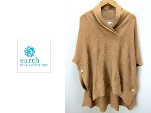 アースミュージック＆エコロジー ★ earth music&ecology ブラウン ニット ポンチョ フリー シンプルなコーディネートにアクセント♪●BB