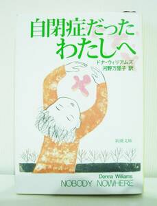 自閉症だったわたしへ ドナ・ウィリアムズ著 河野万里子訳 新潮文庫