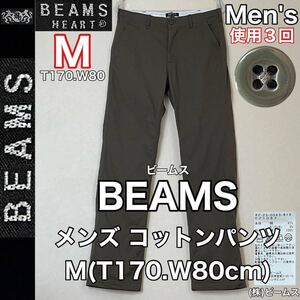 超美品 BEAMS(ビームス)メンズ コットン パンツ M(T170.W80cm)使用3回 カーキ ボトムス ズボン アウトドア ストレッチ (株)ビームス