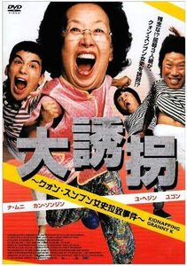 再生確認済レンタル落ち DVD「大誘拐 クォン・スンブン女史拉致事件」送料 140/180/185/210 円