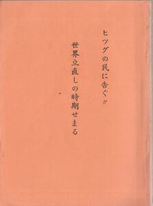 ヒツグの民に告ぐ!!世界立直しの時期せまる 日月世界民の会 松尾貞雄編