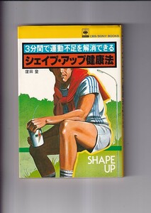 シェイプ・アップ健康法 ３分間で運動不足を解消できる　窪田　登　CBSソニー出版　昭和55年３刷　B6判201P