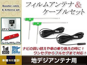 L型フィルムアンテナ 左2枚 地デジアンテナ用 ブースター内蔵型ケーブル 2本 ワンセグ フルセグ GT13 コネクター ALPINE VIE-X009-AL-GO