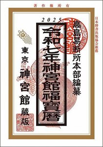 令和7年神宮館福宝暦〔新品〕 JG25-7