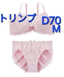 700円スタート　●29-23　新品　D70　M　トリンプ　ブラジャー＆ショーツセット　下垂したバストも脇に流れやすいバストもｗでバストあげる