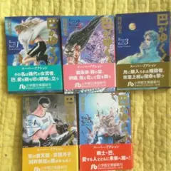 巴がゆく! 全5巻　田村由美　小学館漫画文庫