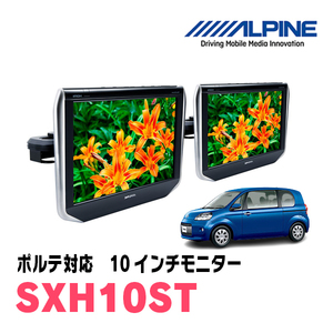 ポルテ(H24/7～R2/12)用　アルパイン / SXH10ST　10.1インチ・ヘッドレスト取付け型リアビジョンモニター/2台セット