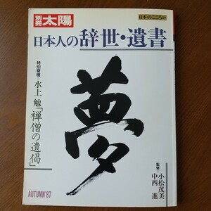 日本人の辞世 遺書 別冊太陽　日本のこころ　５９