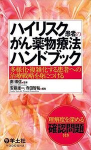 [A01604240]ハイリスク患者のがん薬物療法ハンドブック?多様化・複雑化する患者への治療戦略を身につける [単行本] 南 博信、 安藤雄一; 寺