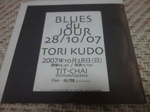 工藤冬里 「Blues De Jour 28/10/07」 Maher Shalal Hash Baz