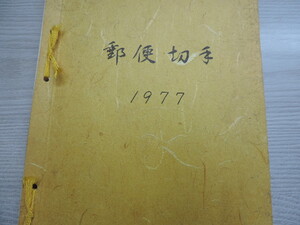 ★郵便切手帳★　　１９７７年　　発行所：郵政弘済会四国地方本部　　２０８０円分　　額面割れ　　新品・未使用