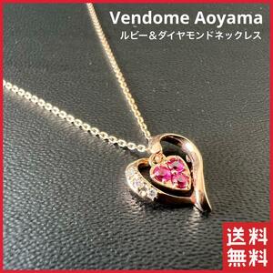 Vendome Aoyama ラブソング ルビー ダイヤ ネックレス ペンダント